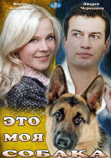 Постер к фильму Это моя собака (ТВ) (2012)