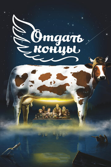 Постер к фильму Отдать концы (2013)