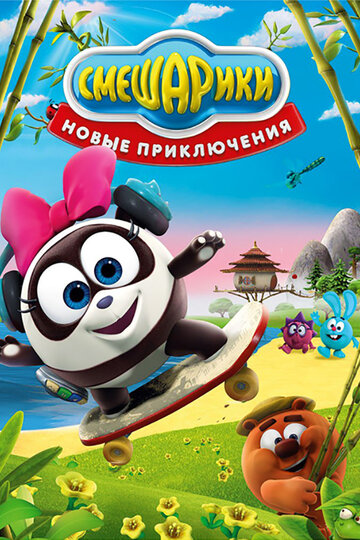 Постер к сериалу Смешарики. Новые приключения (2012)