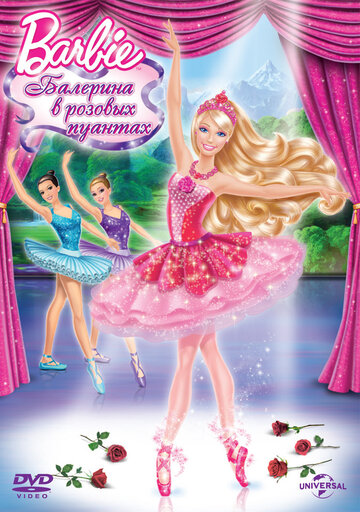 Постер к фильму Barbie: Балерина в розовых пуантах (видео) (2013)