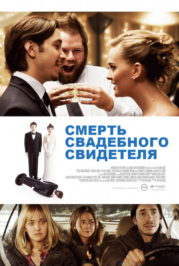 Постер к фильму Смерть свадебного свидетеля (2013)