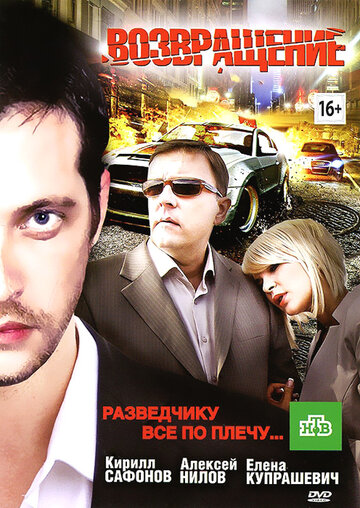 Постер к фильму Возвращение (ТВ) (2012)