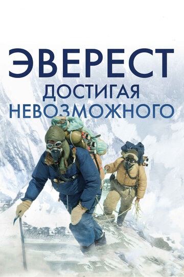 Постер к фильму Эверест. Достигая невозможного (2013)