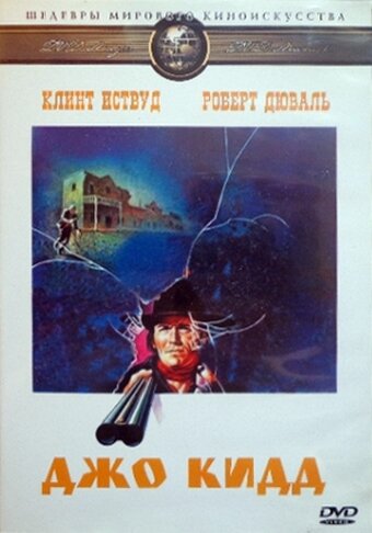 Постер к фильму Джо Кидд (1972)