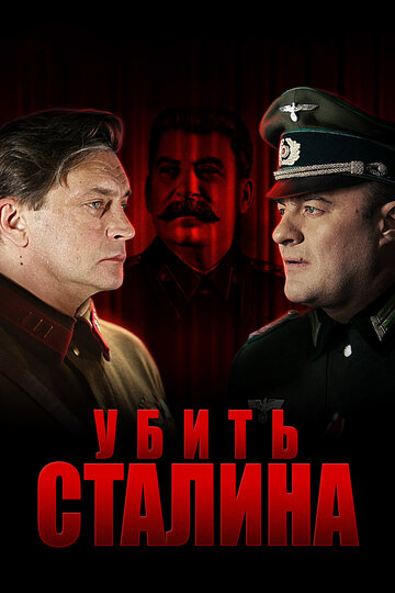 Постер к сериалу Убить Сталина (2013)