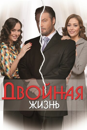 Постер к сериалу Двойная жизнь  (2013)