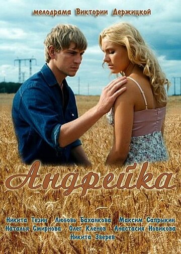 Постер к сериалу Андрейка (2012)