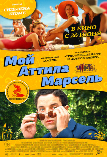 Постер к фильму Мой Аттила Марсель (2013)
