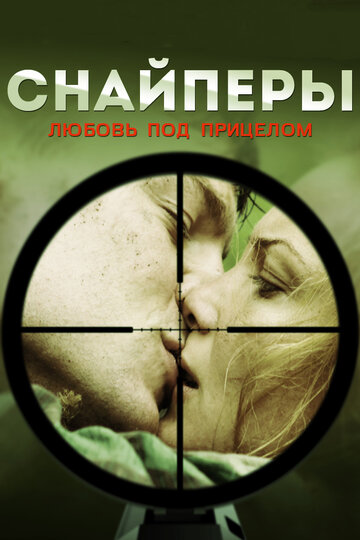 Постер к сериалу Снайперы: Любовь под прицелом (2012)