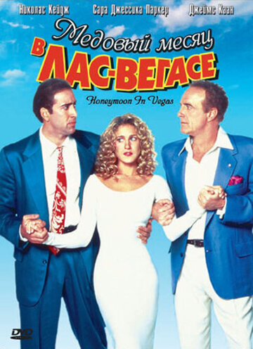 Постер к фильму Медовый месяц в Лас-Вегасе (1992)