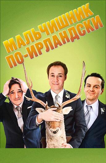Постер к фильму Мальчишник по-ирландски (2013)