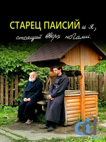 Постер к фильму Старец Паисий и я, стоящий вверх ногами (2012)