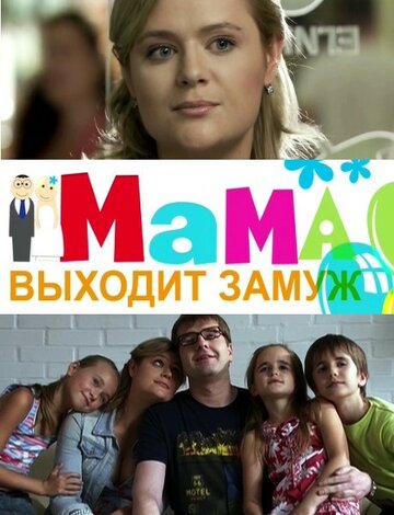 Постер к фильму Мама выходит замуж (2012)