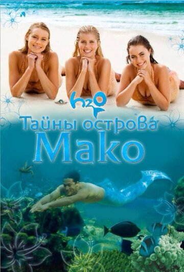 Постер к сериалу Тайны острова Мако (2013)