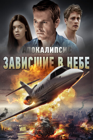 Постер к фильму Зависшие в воздухе (2017)