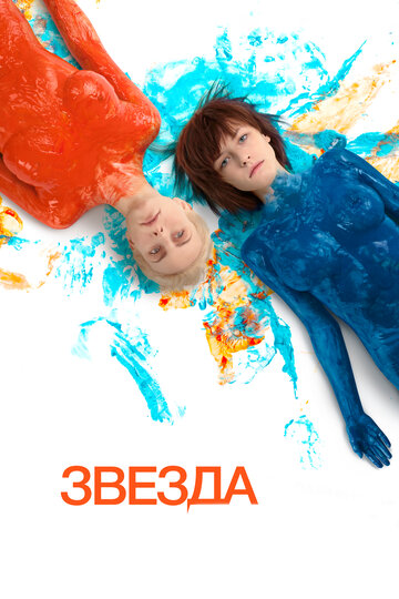 Постер к фильму Звезда (2014)