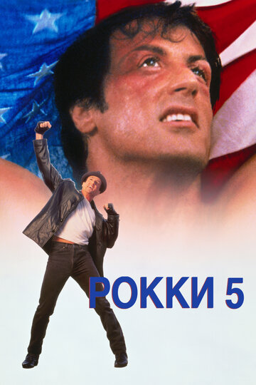 Постер к фильму Рокки 5 (1990)