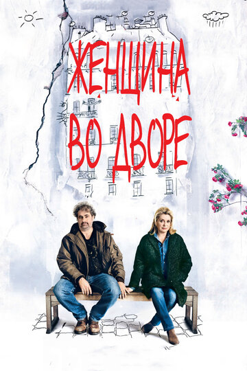 Постер к фильму Женщина во дворе (2014)