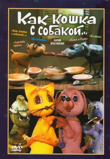 Постер к фильму Как кошка с собакой (1973)
