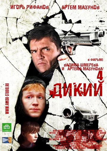 Постер к сериалу Дикий 4 (2013)