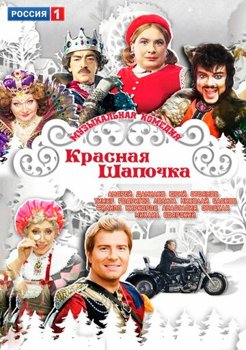 Постер к фильму Красная шапочка (2012)