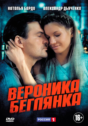 Постер к сериалу Вероника. Беглянка (2013)