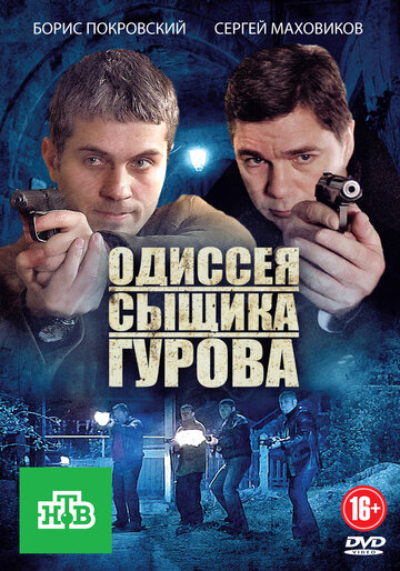 Постер к фильму Одиссея сыщика Гурова (2012)