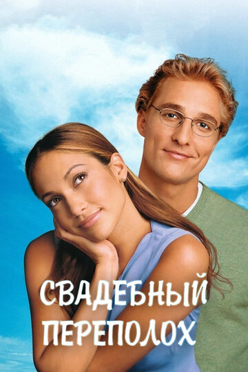 Постер к фильму Свадебный переполох (2001)