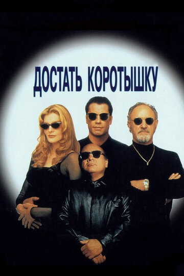 Постер к фильму Достать коротышку (1995)