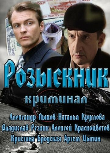 Постер к сериалу Розыскник (2013)