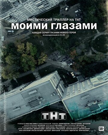 Постер к сериалу Моими глазами (2012)