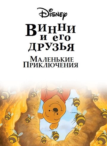 Постер к сериалу Винни Пух и его друзья. Маленькие приключения (2011)