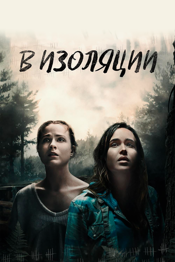 Постер к фильму В лесу (2015)