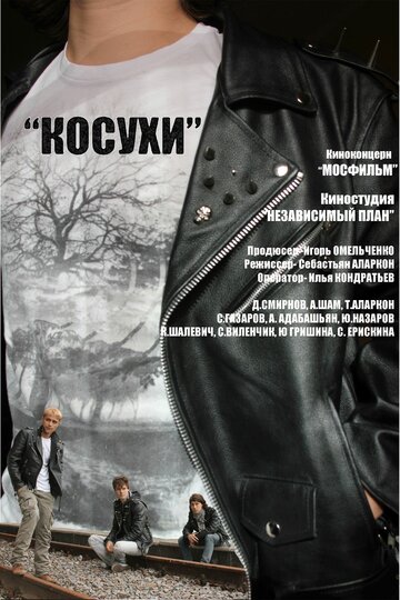 Постер к фильму Косухи (2013)