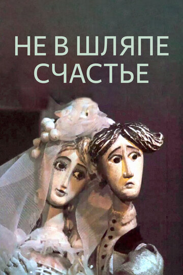 Постер к фильму Не в шляпе счастье (1968)