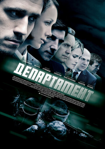 Постер к сериалу Департамент (2013)