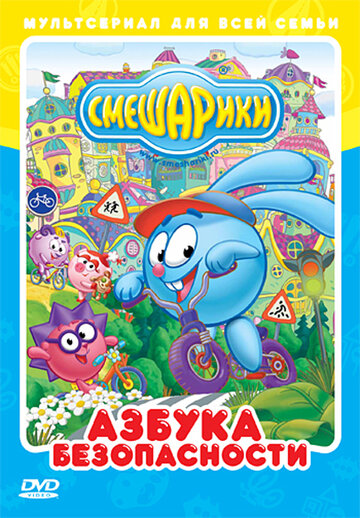Постер к сериалу Смешарики: Азбука безопасности (2006)
