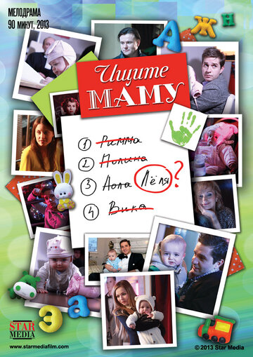 Постер к фильму Ищите маму  (2012)