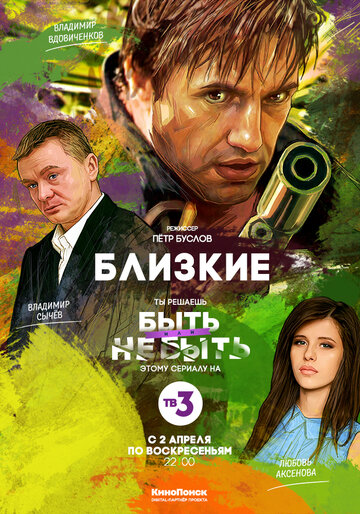 Постер к сериалу Близкие (2017)