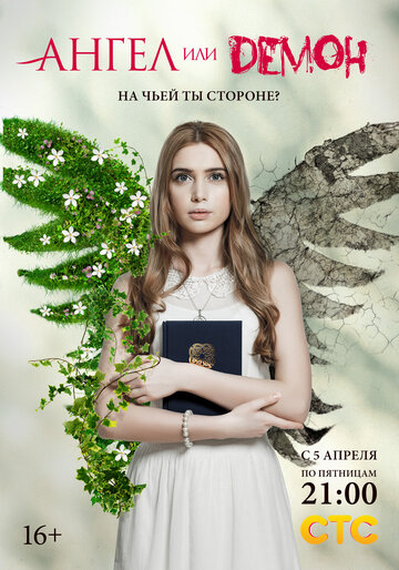 Постер к сериалу Ангел или демон (2013)