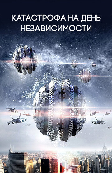 Постер к фильму Катастрофа на День независимости (2013)