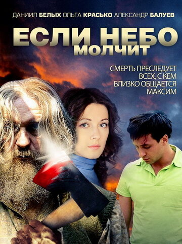Постер к сериалу Если небо молчит (2010)