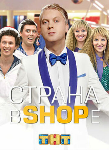 Постер к сериалу Страна в shope (2012)
