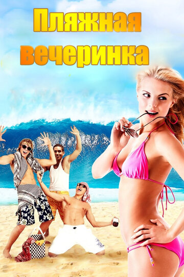 Постер к фильму Пляжная вечеринка (2013)