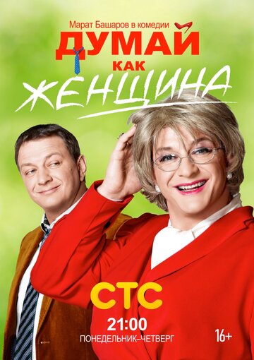Постер к сериалу Думай как женщина (2013)