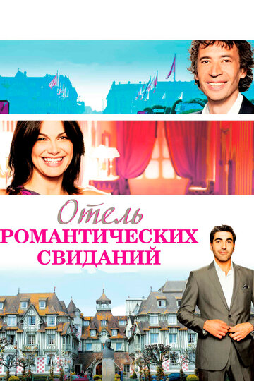 Постер к фильму Отель романтических свиданий (2013)