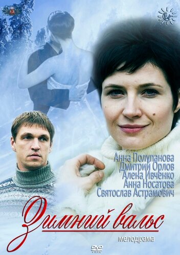 Постер к сериалу Зимний вальс  (2012)