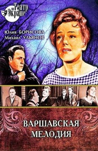 Постер к фильму Варшавская мелодия (1969)