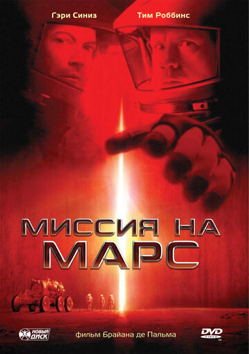 Скачать фильм Миссия на Марс 2000