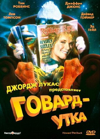 Постер к фильму Говард-утка (1986)